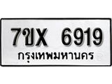 รับจองเลขทะเบียนรถ 6919– หมวดใหม่ (หมวดเก่าเรามีบริการ จากกรมขนส่ง)