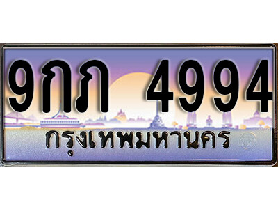 ทะเบียนรถ 4994 ป้ายประมูล – 9กภ 4994 พร้อมส่งมอบ จากกรมขนส่ง