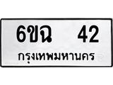 ผลรวมดี 19 ทะเบียนรถ 42 เลขทะเบียนรถนำโชค - 6ขฉ 42