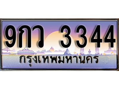 ทะเบียนรถ 3344 ป้ายประมูล – 9กว 3344 พร้อมส่งมอบ จากกรมขนส่ง