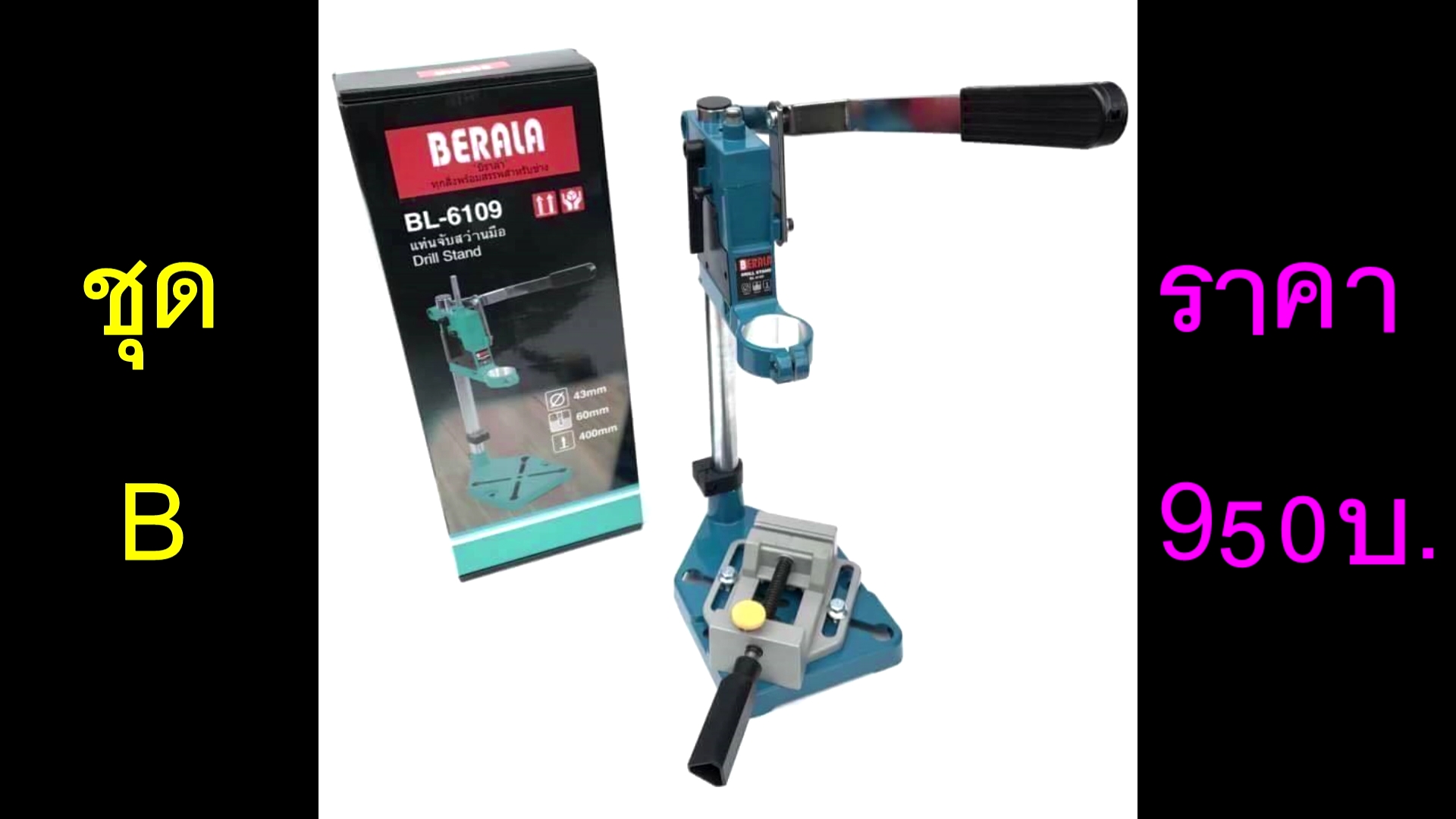 แท่นจับสว่าน Berala (ชุด A ราคา 650บ.) (ชุด B ราคา 950บ.)