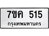 รับจองทะเบียนรถ 515 หมวดใหม่ 7ขค 515 ทะเบียนมงคล ผลรวมดี 24