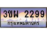 ป้ายทะเบียนรถ 2299 - เลขประมูล ทะเบียนสวย จากกรมขนส่ง - 3ขผ 2299