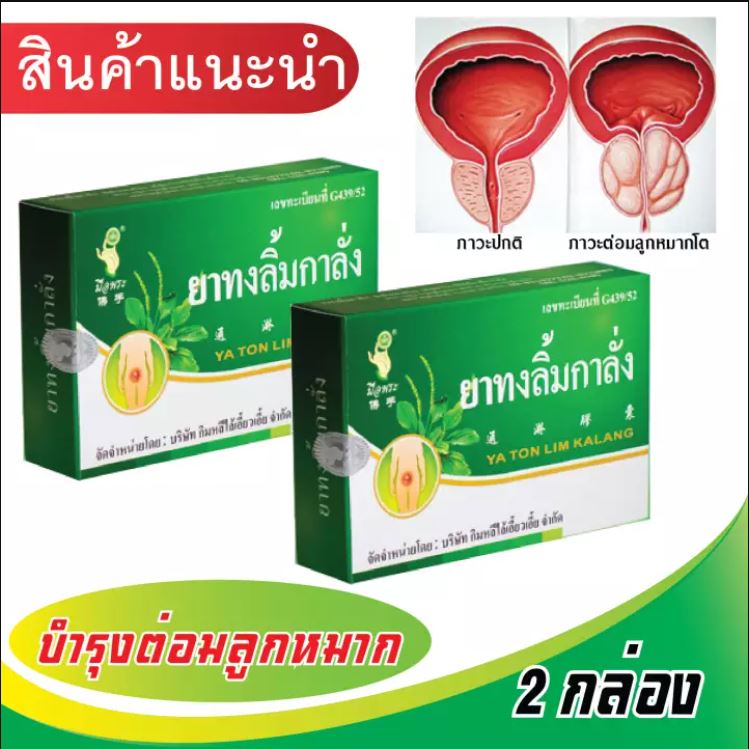 ทงลิ้มกาลั่ง 2 กล่อง (60แคปซูล)