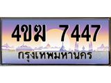 ทะเบียนรถ 7447 เลขประมูล ทะเบียนสวย 4ขฆ 7447 จากกรมขนส่ง