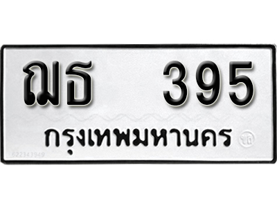 ทะเบียนรถ 395 – ทะเบียนเลขมงคล – ฌธ 395 เลขนำโชค ทะเบียนเลขศาสตร์ – ฌธ 395