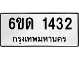 รับจองทะเบียนรถ 1432 หมวดใหม่ 6ขด 1432 ทะเบียนมงคล ผลรวมดี 19