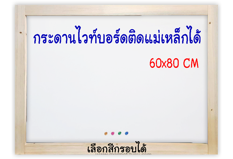 กระดานไวท์บอร์ดติดแม่เหล็กได้ 60x80 ติดผนัง เลือกสีกรอบได้