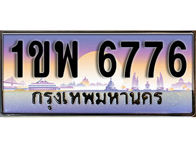 เลขทะเบียนรถ 6776 ป้ายประมูล – 1ขพ 6776 พร้อมส่งมอบ จากกรมขนส่ง