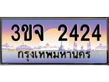 ผลรวมดี 23 ทะเบียนรถ 2424 เลขประมูล ทะเบียนสวยเสริมความมงคล – 3ขจ 2424