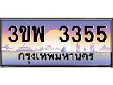 4.ทะเบียนรถ 3355 เลขประมูล ทะเบียนสวย 3ขพ 3355 จากกรมขนส่ง