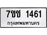 รับจองทะเบียนรถ 1461 หมวดใหม่ 7ขช 1461 ทะเบียนมงคล ผลรวมดี 23