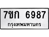 รับจองทะเบียน 6987 รถหมวดใหม่ 7ขก 6987 ทะเบียนมงคล ผลรวมดี 40