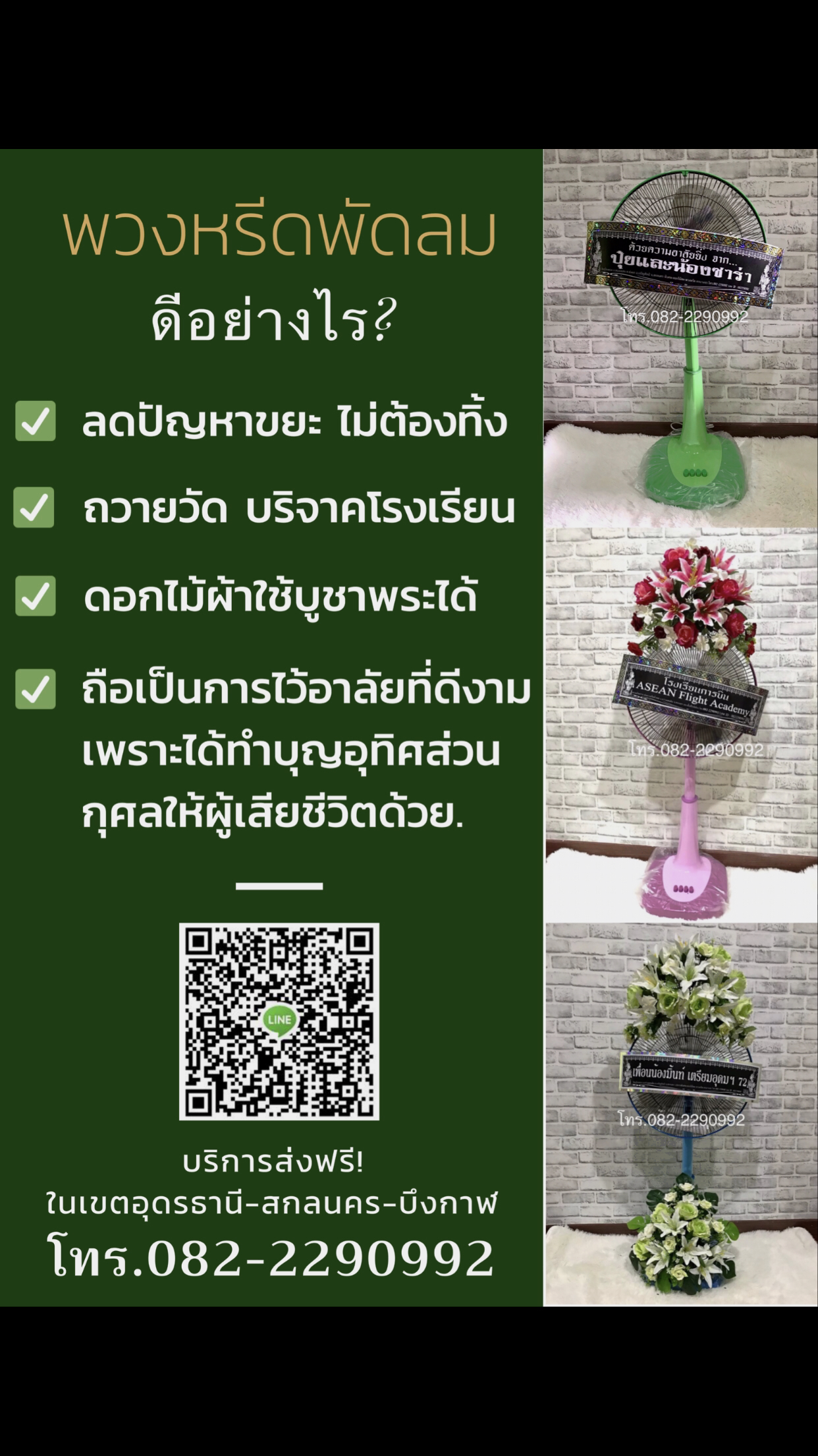 พวงหรีดพัดลม 16” แบบปรับระดับได้ ดอกไม้1กอ บนกรงใบพัด จัดส่งฟรี ทั่วเขต จ.สกลนคร สั่งพวงหรีดโทร.082-2290992 Line ID : 0822290992