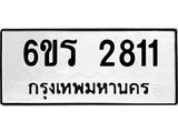 รับจองทะเบียนรถ 2811 หมวดใหม่ 6ขร 2811 ทะเบียนมงคล ผลรวมดี 24
