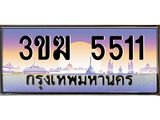 ทะเบียนรถ 5511, เลขประมูล ทะเบียนสวย เลขสวยถูกใจ จากกรมขนส่ง – 3ขฆ 5511