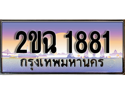 ทะเบียนรถ 1881, เลขประมูล ทะเบียนสวย – 2ขฉ 1881, ทะเบียนประมูล ทะเบียนขนส่ง, 2ขฉ 1881