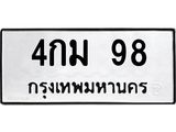 ทะเบียนรถ 98 ทะเบียนมงคล 4กม 98 จากกรมขนส่ง