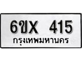 รับจองเลขทะเบียนรถ 415– หมวดใหม่ (หมวดเก่าเรามีบริการ จากกรมขนส่ง)