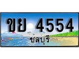 ทะเบียนรถ ชลบุรี ขย 4554 เลขประมูล