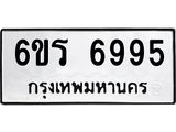 รับจองทะเบียนดีมีโชค 6995 หมวดใหม่ 6ขร 6995 ทะเบียนมงคล ผลรวมดี 41