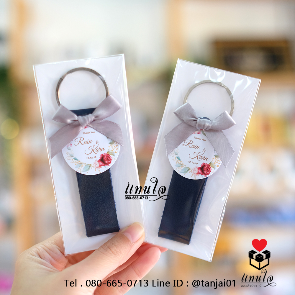 077 ของชำร่วยงานแต่ง ของชำร่วยน่ารัก ของชำร่วยราคาถูก พวงกุญแจหนัง สีน้ำเงิน สีแดง สีชมพู สีน้ำตาล 06