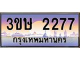 ทะเบียนรถ 3ขษ 2277 เลขประมูล ทะเบียนสวย 2277 จากกรมขนส่ง