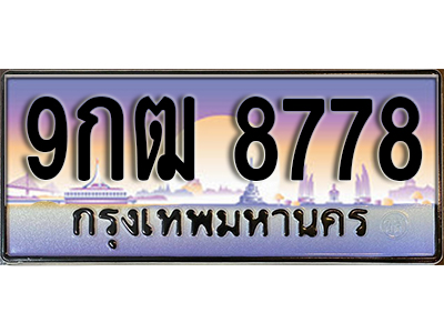 เลขทะเบียนรถ 8778 เลขประมูล ทะเบียนสวย - 9กฒ 8778 จากกรมขนส่ง
