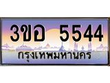 2.ทะเบียนรถ 5544 เลขประมูล ทะเบียนสวย 3ขอ 5544 จากกรมขนส่ง