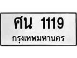 ทะเบียนผลรวมดี 24 เลขมงคล 1119 - ศน 1119 โดย บริษัท ออนไลน์ขายดี จำกัด,