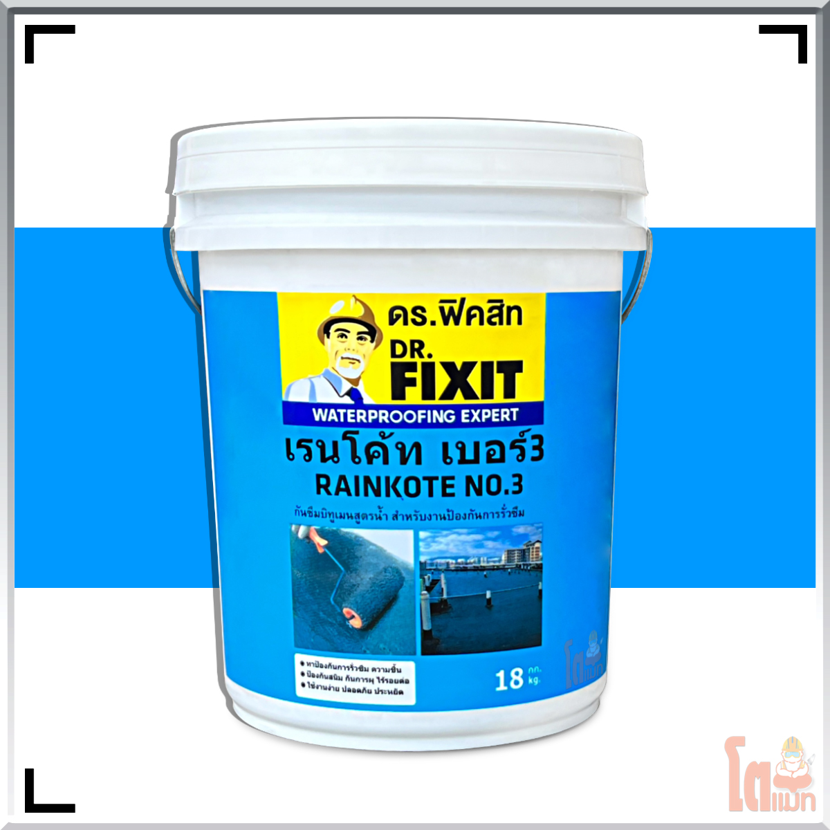 ดร.ฟิคสิท เรนโค้ท เบอร์ 3 ( DR. Fixit Rainkote Color No.3 )
