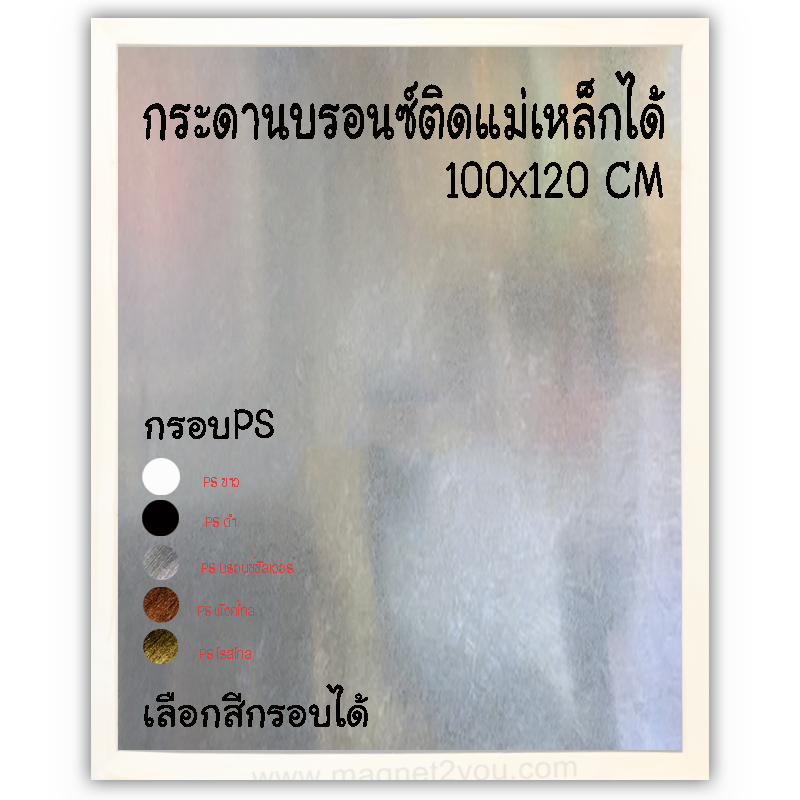 กระดานบรอนซ์ 100x120 ติดผนัง กรอบไม้PSเลือกสีได้