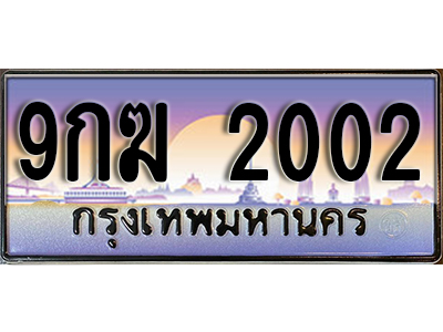เลขทะเบียน 2002 ป้ายประมูล – 9กฆ 2002 พร้อมส่งมอบ ในราคาพิเศษ