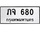 ทะเบียนรถ 680 ทะเบียนมงคล ภจ 680 จากกรมขนส่ง