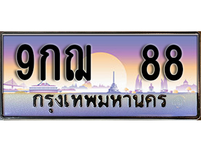 ทะเบียนรถ 88 ป้ายประมูล – 9กฌ 88 พร้อมส่งมอบ จากกรมขนส่ง