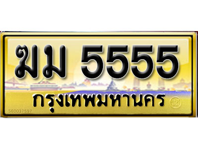 ทะเบียน 5555 ทะเบียนรถ 5555 – ฆม 5555 ป้ายทะเบียนเลขสวย,