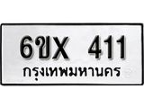 รับจองเลขทะเบียนรถ 411 – หมวดใหม่ (หมวดเก่าเรามีบริการ จากกรมขนส่ง)
