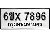 รับจองเลขทะเบียนรถ 7896 – หมวดใหม่ (หมวดเก่าเรามีบริการ จากกรมขนส่ง)