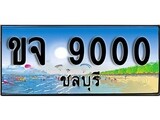 ทะเบียนรถ ชลบุรี ขจ 9000 เลขประมูล