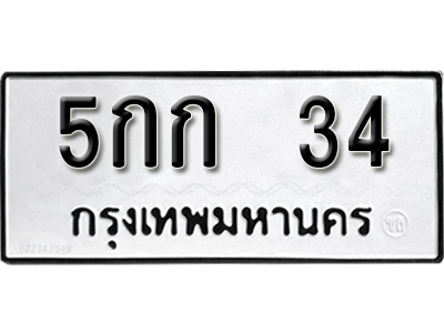 ทะเบียนรถ 34 – ผลรวมดี 14 ทะเบียนเลขมงคล – 34 เลขนำโชค ทะเบียนเลขศาสตร์ – 5กก 34