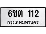 รับจองทะเบียนรถ 112 หมวดใหม่ 6ขต 112 ทะเบียนมงคล ผลรวมดี 15