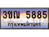 ผลรวมดี 36 ทะเบียนรถ 5885, เลขประมูลกรุงเทพ ทะเบียนสวย จากกรมขนส่ง - 3ขณ 5885
