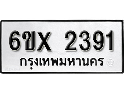 รับจองทะเบียน 2391 – ทะเบียนรถเลข 2391 หมวดใหม่เลขถูกใจจากกรมขนส่ง