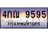ทะเบียนรถ 9595 เลขประมูล ทะเบียนสวย 4กณ 9595 จากกรมขนส่ง
