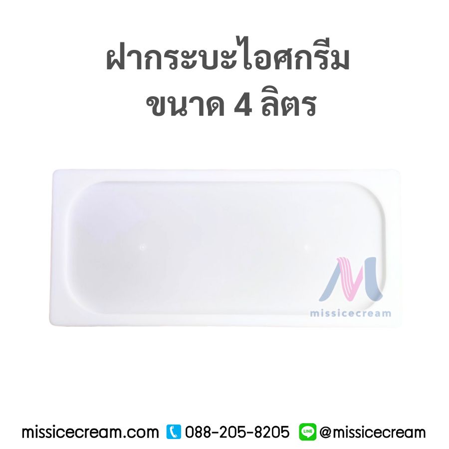 กระบะไอศกรีมพร้อมฝา 4 ลิตร (สีเทา/สีขาวขุ่น/สีดำ)