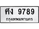 ทะเบียนรถ 9789 ทะเบียนมงคล ศง 9789 ผลรวมดี 42
