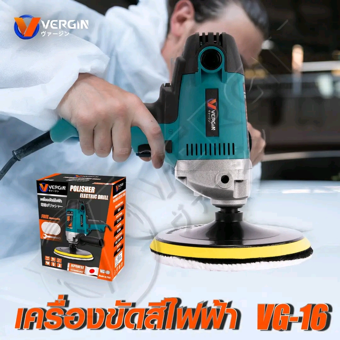 เครื่องขัดสีไฟฟ้า VERGIN ขนาด 7 นิ้ว รุ่น VG-16 แถมผ้าขนแกะขัดสี 3 ชิ้น