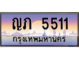 ทะเบียนประมูล 5511 , ทะเบียนรถ 5511 – ญภ 5511,ทะเบียนมงคลเลขสวย จากกรมขนส่งฯ, ญภ 5511