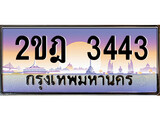 เลขผลรวมดี 23 ทะเบียน 3443 ทะเบียนสวย เลขประมูล เลขเหมาะกับรถของคุณ - 2ขฎ 3443
