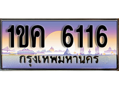 ทะเบียนรถ 6116 ป้ายประมูล – 1ขค 6116 พร้อมส่งมอบ จากกรมขนส่ง